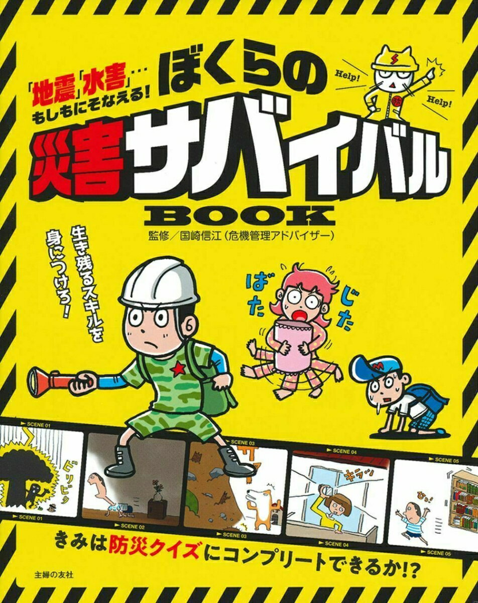 ぼくらの災害サバイバルBOOK [ 国崎信江 ]のサムネイル