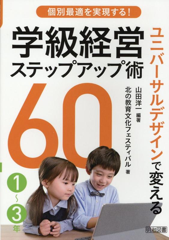 個別最適を実現する！ ユニバーサルデザインで変える学級経営ステップアップ術60 1〜3年