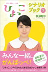 NHK連続テレビ小説「ひよっこ」シナリオブック（下） [ 岡田惠和 ]