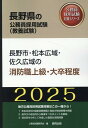 ’25 長野市・松本広域・佐 消防職上級