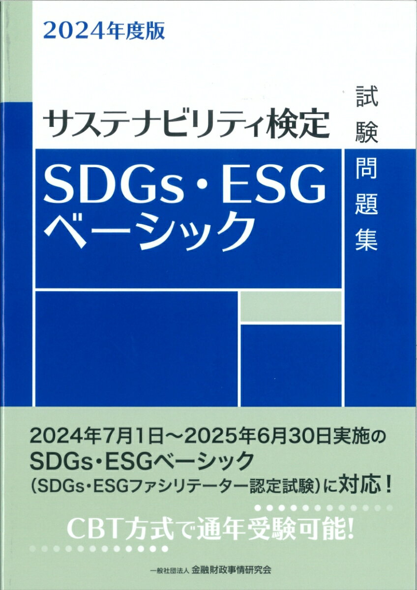 2024年度版 SDGs・ESGベーシック試験問題集
