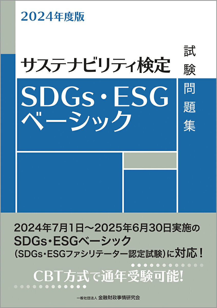 2024年度版 SDGs・ESGベーシック試験問題集