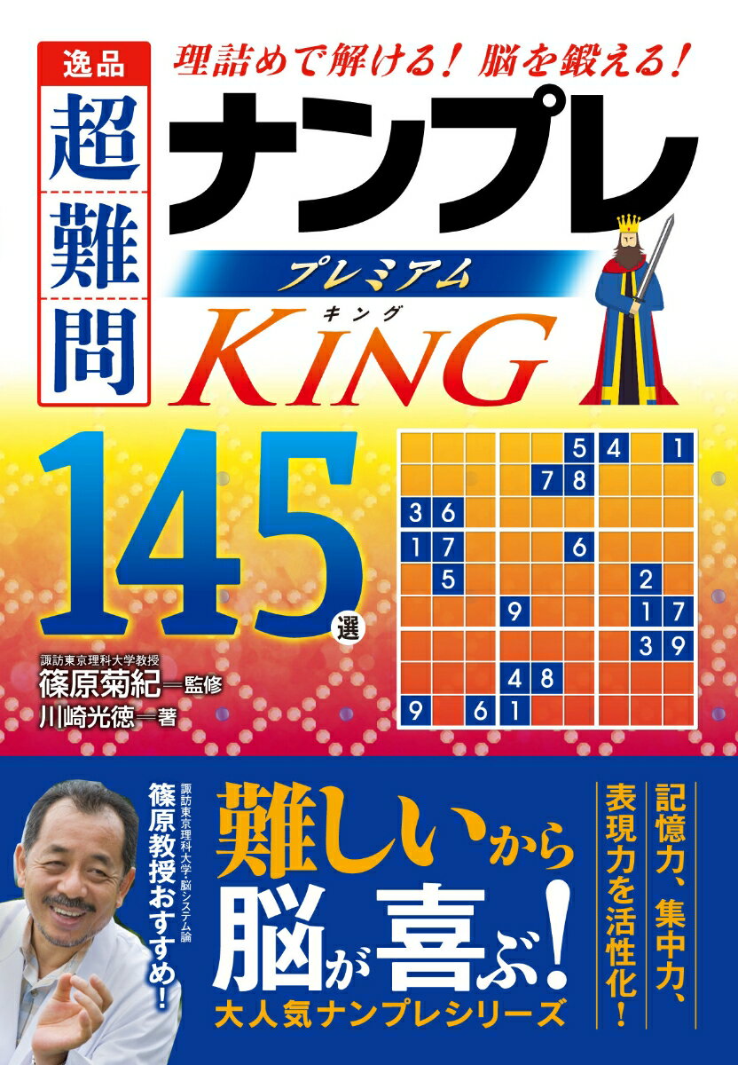 逸品超難問ナンプレプレミアム145選KING