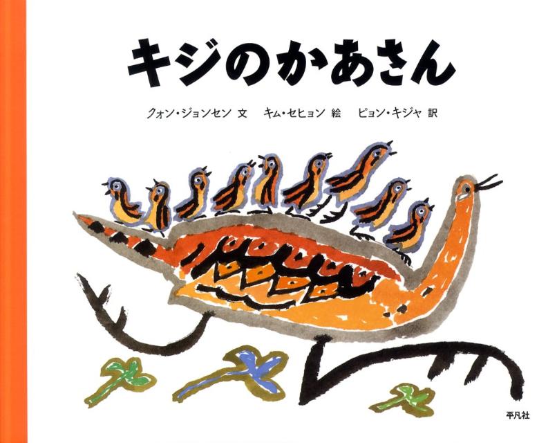 【謝恩価格本】キジのかあさん