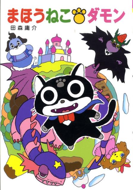 まほうねこ・ダモン