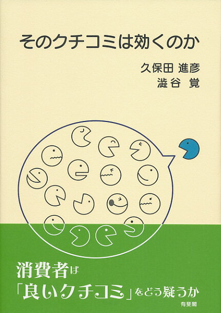 そのクチコミは効くのか