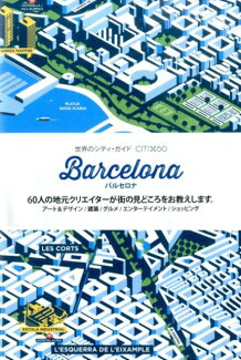 バルセロナ 60人の地元クリエイターが街の見どころをお教えしまの表紙