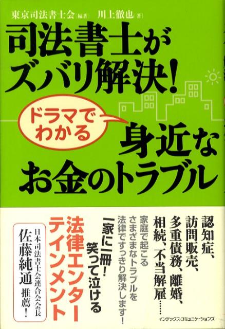 司法書士がズバリ解決！ドラマでわかる身近なお金のトラブル