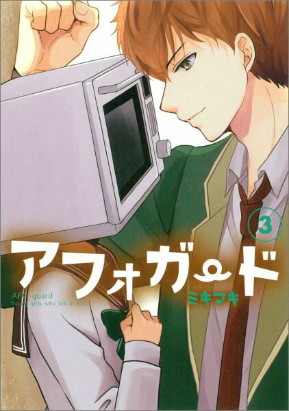 アフォガード（3）