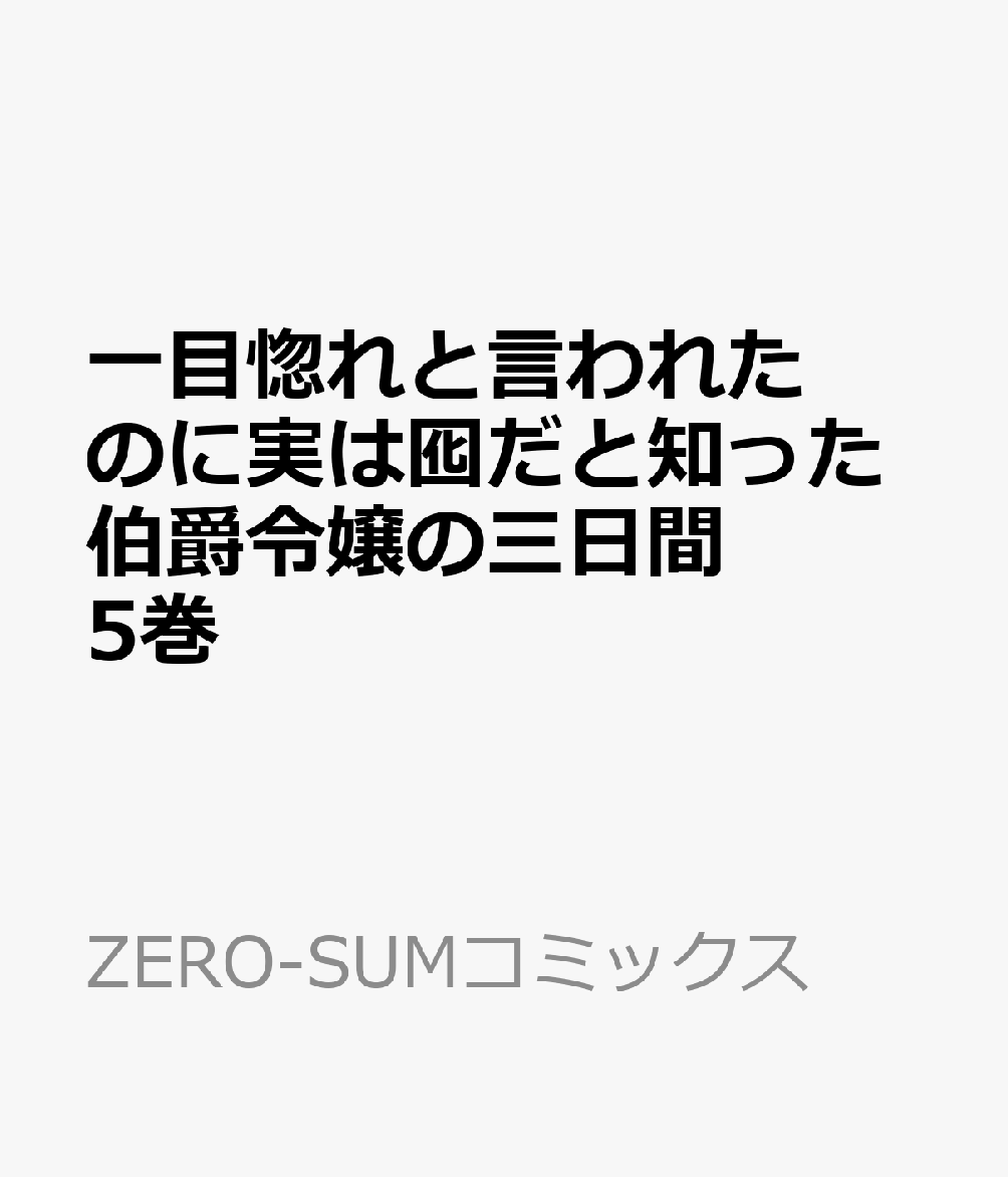 一目惚れと言われたのに実は囮だと知った伯爵令嬢の三日間 5巻