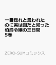 一目惚れと言われたのに実は囮だと知った伯爵令嬢の三日間 5巻 （ZERO-SUMコミックス） [ 藤谷 陽子 ]