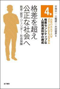 格差と貧困の問題へのあらたな視点。所得格差の拡大や貧困層の増加などにより変貌をとげつつある日本社会の実態に、社会階層論、社会意識論、教育史、生涯学習論、社会政策論などからアプローチする。格差の諸相にせまり、解決に向けた政策のあり方を論じる。