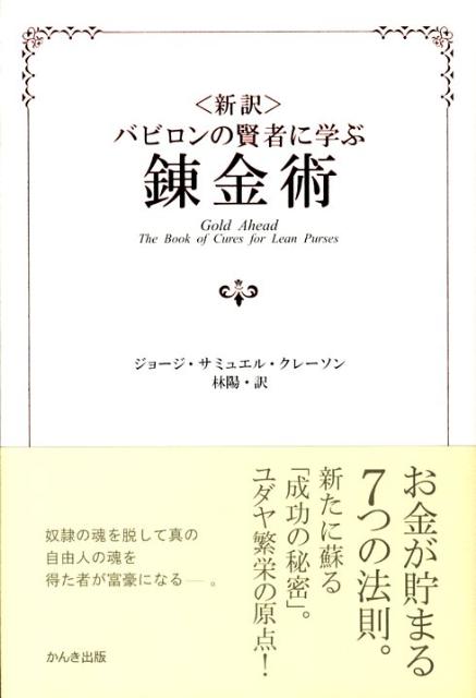 〈新訳〉バビロンの賢者に学ぶ錬金術