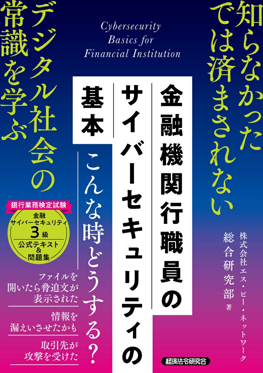 金融機関行職員の　サイバーセキュリティの基本（銀行業務検定試験　金融サイバーセキュリティ3級　公式テキスト＆問題集）