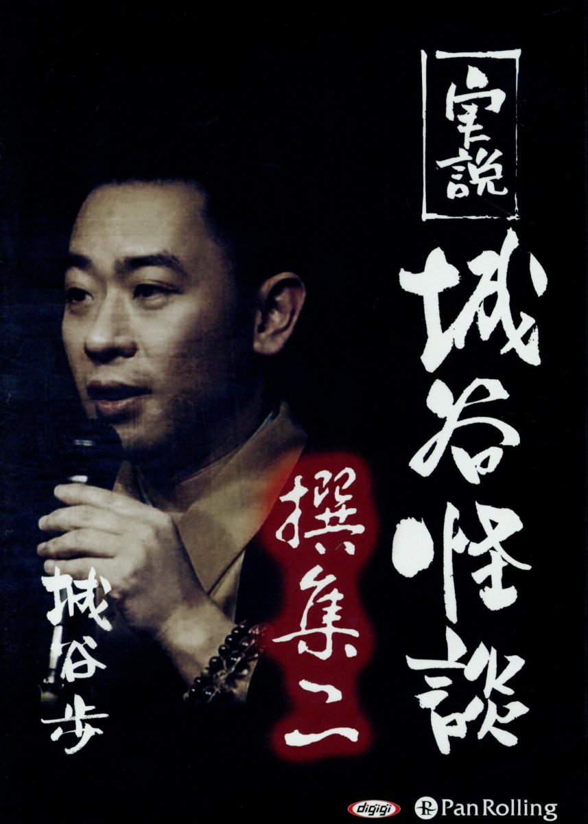 実説城谷怪談（撰集2）