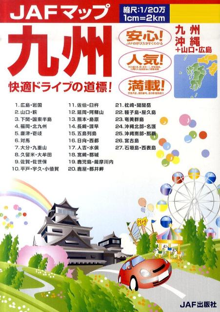 九州 縮尺：1／20万 （JAFマップ）