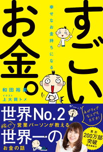 幸せなお金持ちになる すごいお金。