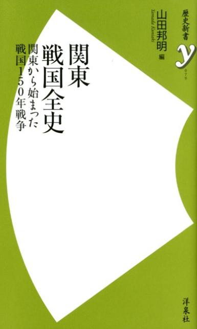 関東戦国全史