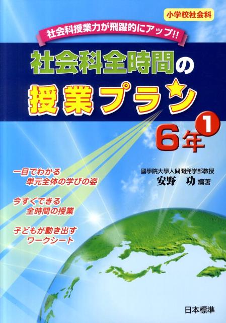 社会科全時間の授業プラン（6年　1）