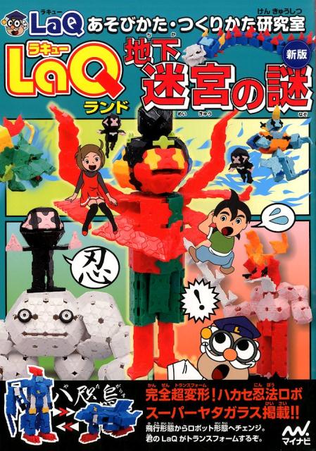 LaQランド地下迷宮の謎新版