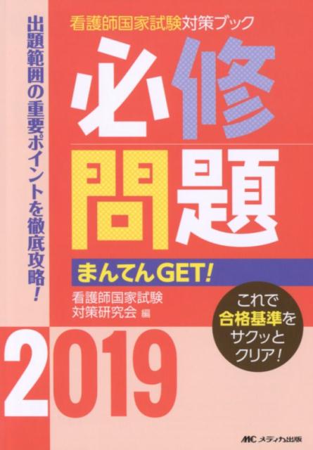 必修問題まんてんGET!2019