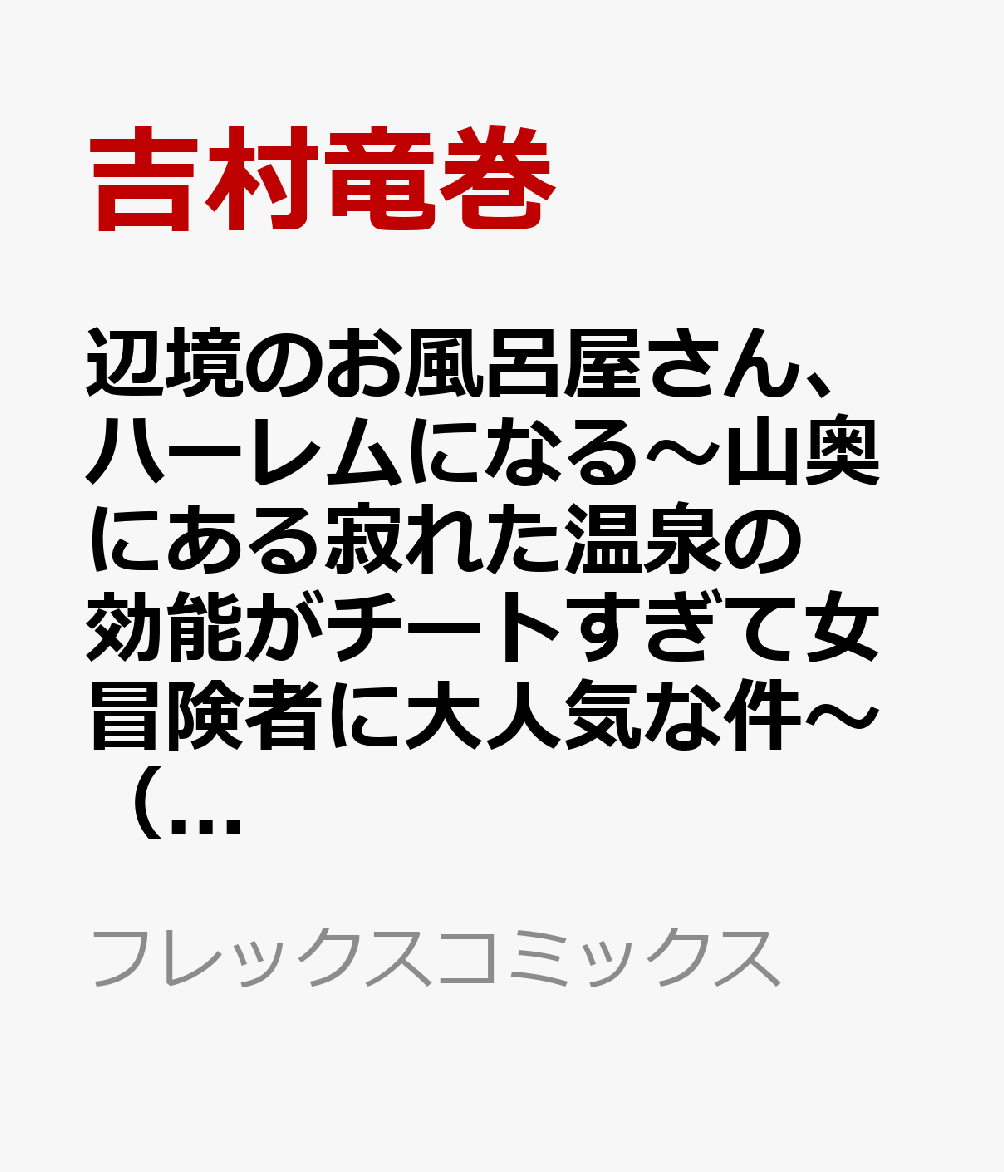 辺境のお風呂屋さん、ハーレムになる〜山奥にある寂れた温泉の効能がチートすぎて女冒険者に大人気な件〜 1巻