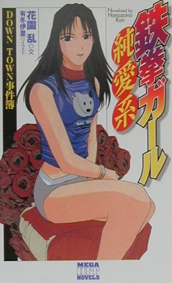 鉄拳ガール純愛系