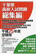 千葉県高校入試問題総集編（平成25年度受験用）