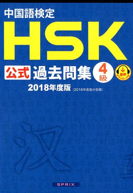 中国語検定HSK公式過去問集4級（2018