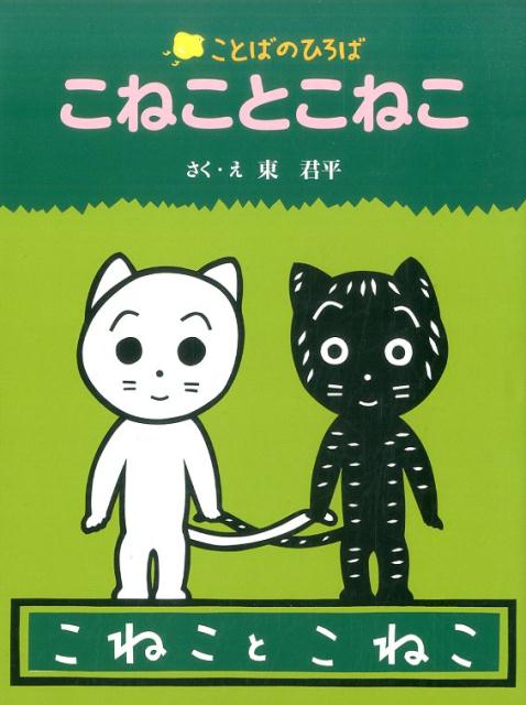 東君平『こねことこねこ』表紙