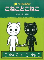 東君平『こねことこねこ』表紙