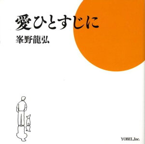 愛ひとすじに [ 峯野竜弘 ]