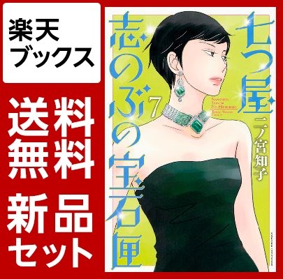 七つ屋志のぶの宝石匣　1-7巻セット【特典：透明ブックカバー巻数分付き】【mizutamaさんデザインブックカバー付き】