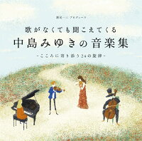 歌がなくても聞こえてくる「中島みゆきの音楽集」〜こころに寄り添う24の旋律〜