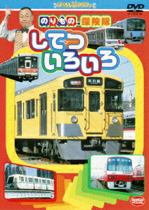 のりもの探険隊 してついろいろ 古今亭志ん輔