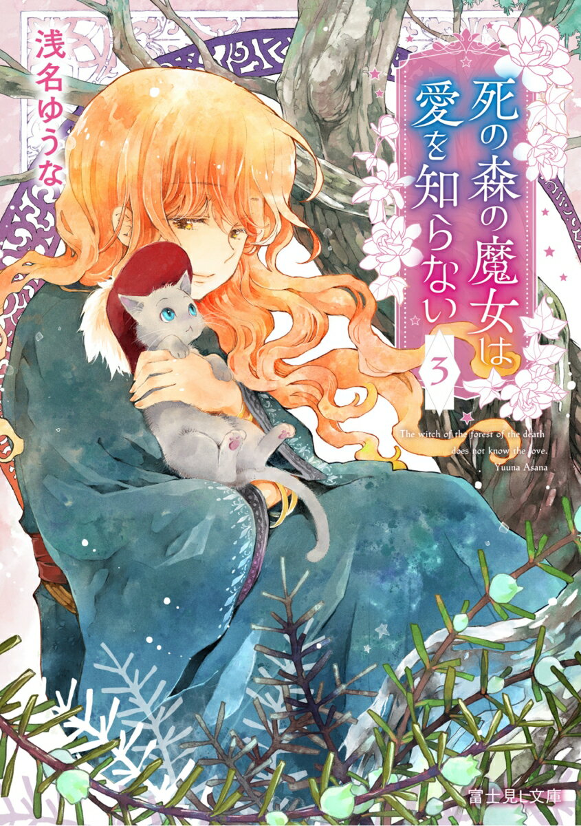 死の森の魔女は愛を知らない 3