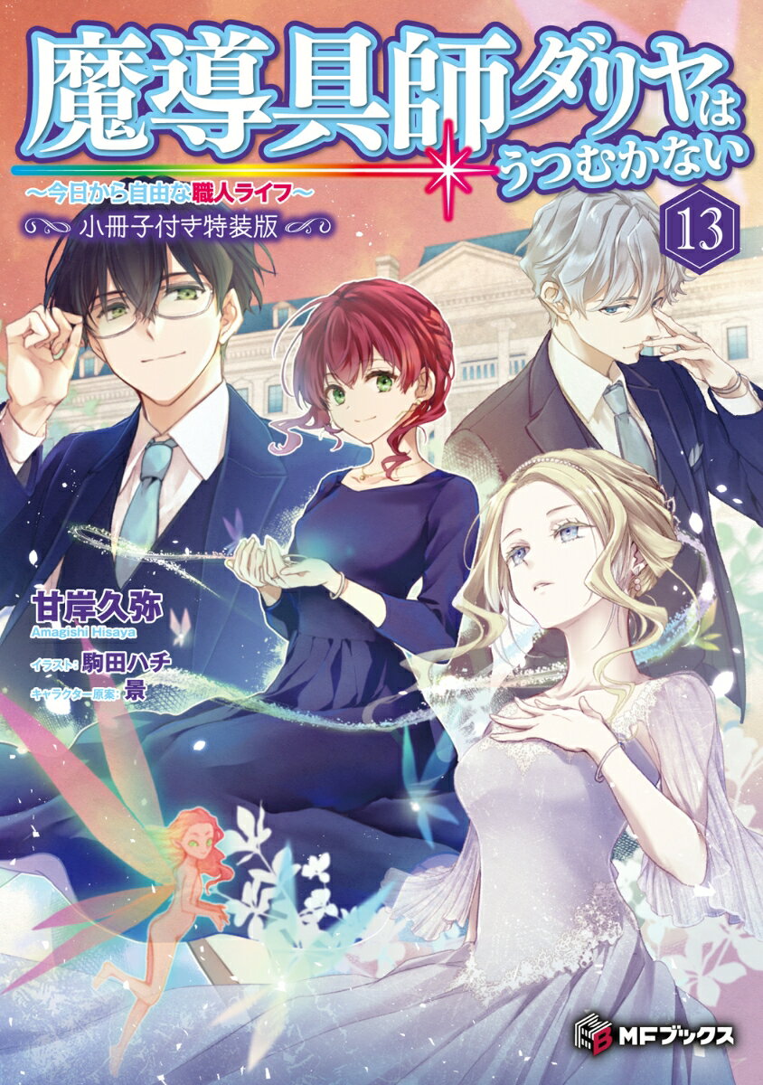 魔導具師ダリヤはうつむかない ～今日から自由な職人ライフ～13 小冊子付き特装版（14） （MFブックス） 甘岸久弥