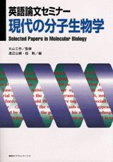 英語論文セミナー現代の分子生物学