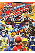 特命戦隊ゴーバスターズ（3）