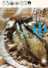 えの素（中）