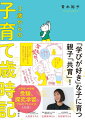 幼児期の体験が学びの基礎を作る！「学びが好き」な子に育つ親子「共育」！小学校・中学校受験、探究学習のプロのアドバイスも収録！