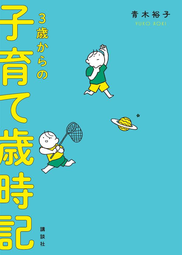 3歳からの子育て歳時記 [ 青木 裕子 ] 2