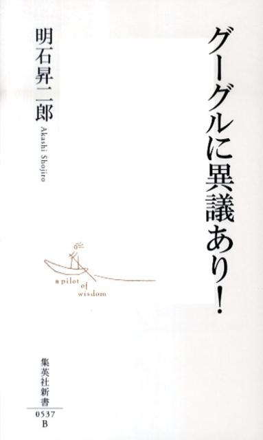 グーグルに異議あり！