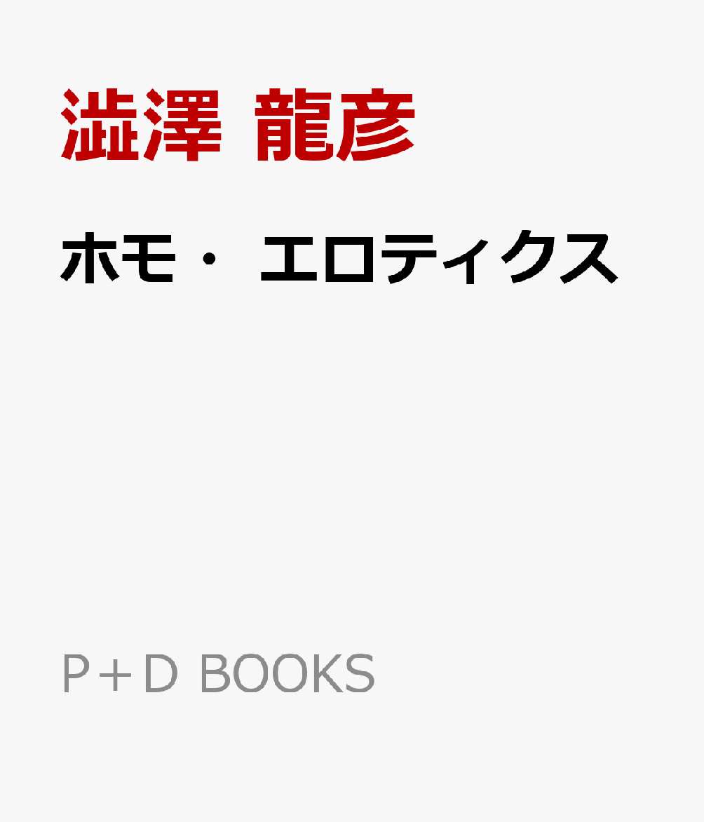 ホモ・エロティクス