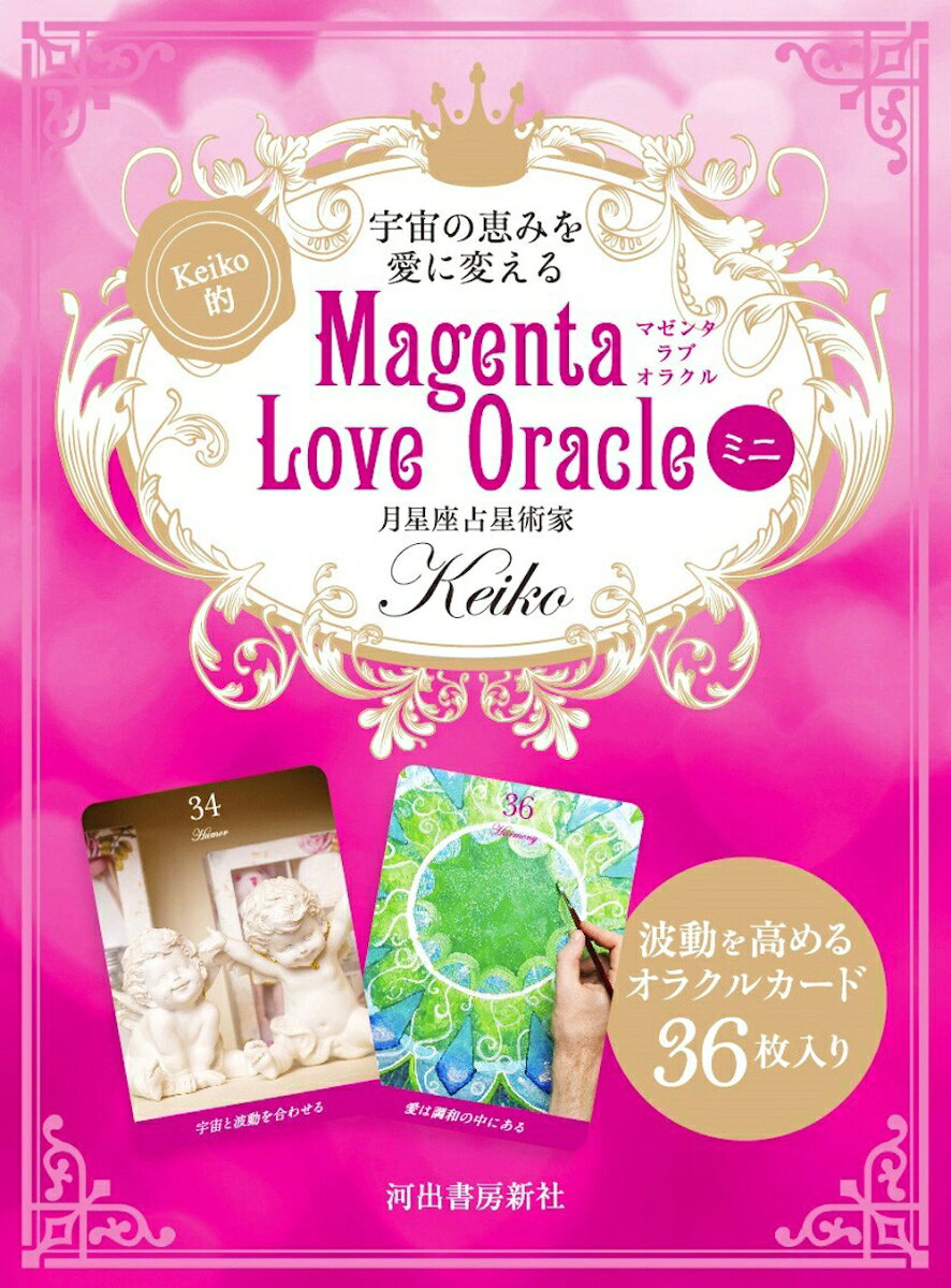 楽天楽天ブックス宇宙の恵みを愛に変える　Keiko的　Magenta　Love　Oracle　ミニ [ Keiko ]