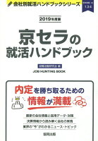 京セラの就活ハンドブック（2019年度版）