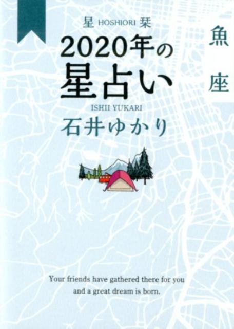 石井ゆかり 幻冬舎コミックスホシオリニセンニジュウネンノホシウラナイウオザ イシイユカリ 発行年月：2019年10月30日 予約締切日：2019年07月22日 ページ数：128p サイズ：文庫 ISBN：9784344845374 石井ゆかり（イシイユカリ） ライター。星占いの記事やエッセイなどを執筆。独特の文体で世代を超えて人気を集める（本データはこの書籍が刊行された当時に掲載されていたものです） 魚座のあなたへ2020年の見どころ、魅力／魚座2020年の星模様ー年間占い／魚座2020年の愛ー年間恋愛占い／魚座2020年毎月の星模様ー月間占い／月と星で読む魚座366日のカレンダー／魚座2020年カレンダー解説／12星座プロフィール／魚座と12星座の関わりー「相性」について／12星座プチ占い／用語解説／太陽星座早見表 集まってきてくれる仲間がいて、大きな夢が生まれる。1年間「今日はどんな日？」を楽しみにできる本。 本 人文・思想・社会 心理学 心理学一般 美容・暮らし・健康・料理 占い 占星術 文庫 美容・暮らし・健康・料理