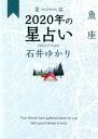 星栞　2020年の星占い　魚座 [ 石井ゆかり ]