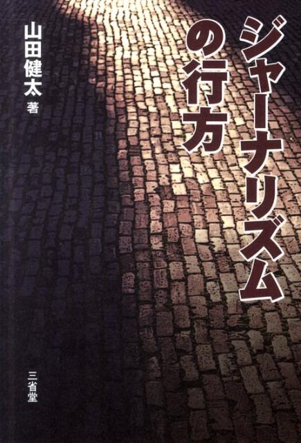 ジャーナリズムの行方