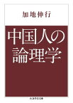 中国人の論理学 （ちくま学芸文庫） [ 加地伸行 ]